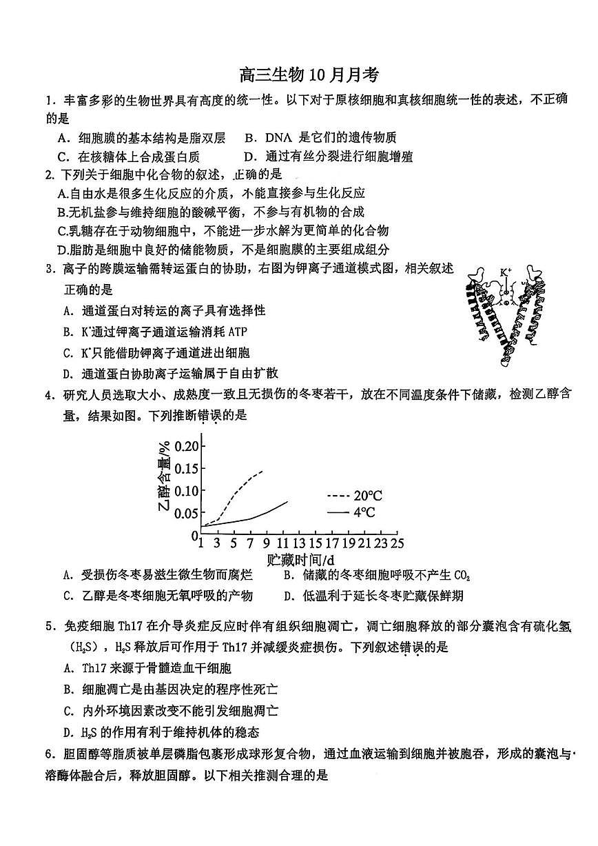 北京市广渠门中学2025-2026学年高三上学期10月月考生物试题（含答案）第1页