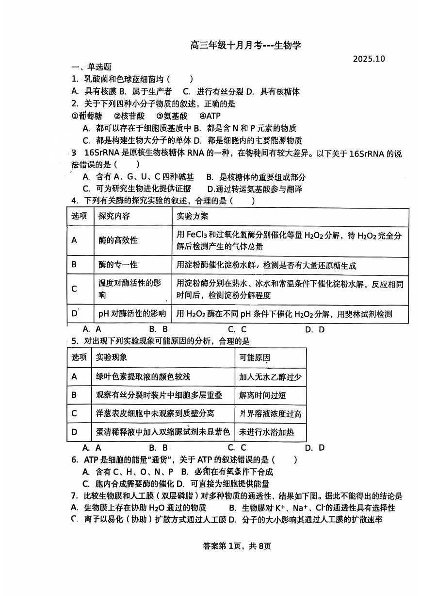 北京市北京市平谷区北京市平谷中学2025-2026学年高三上学期10月月考生物试题（含答案）第1页