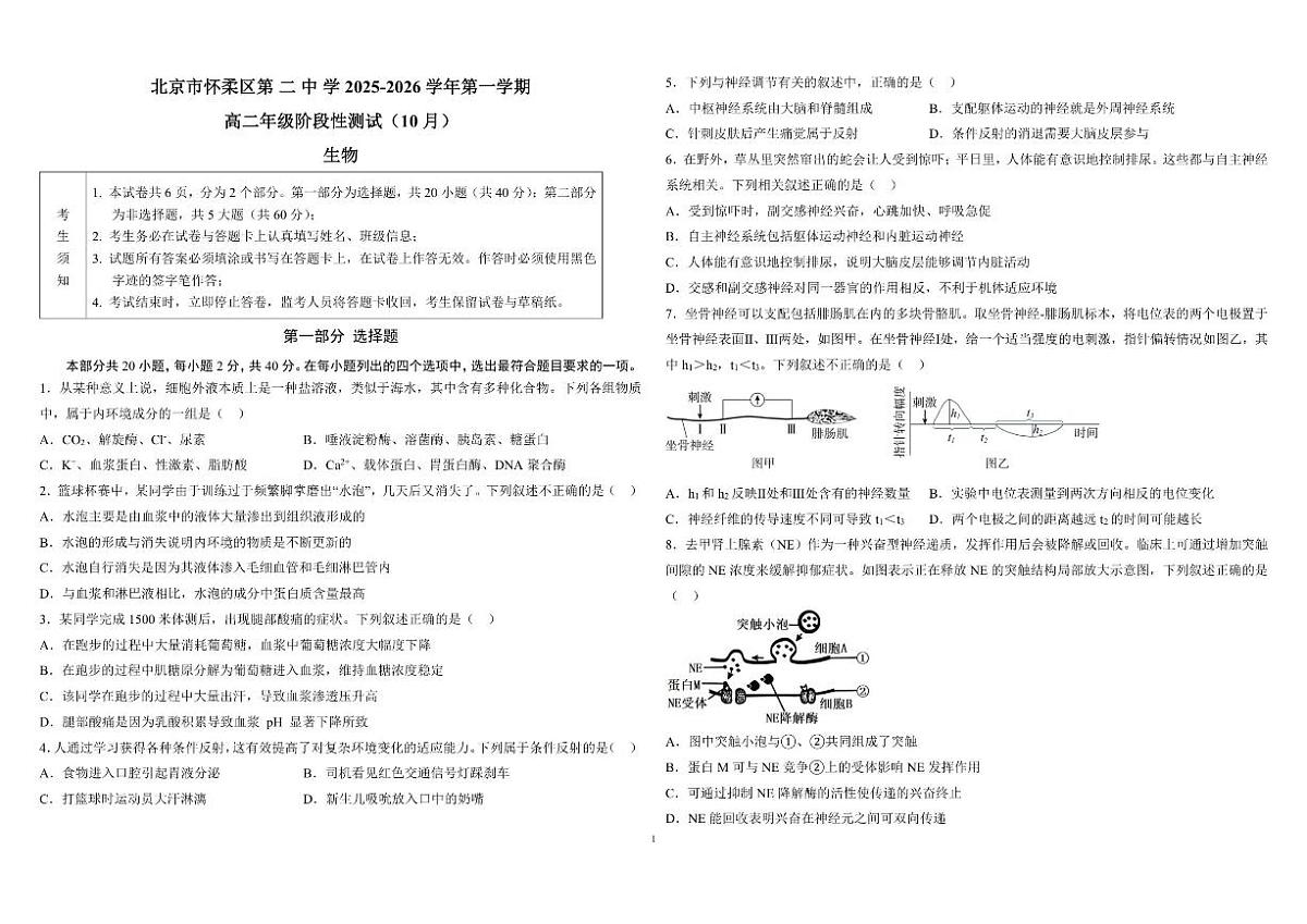 北京市怀柔区第二中学2025-2026学年高二上学期10月月考生物试卷（无答案）第1页