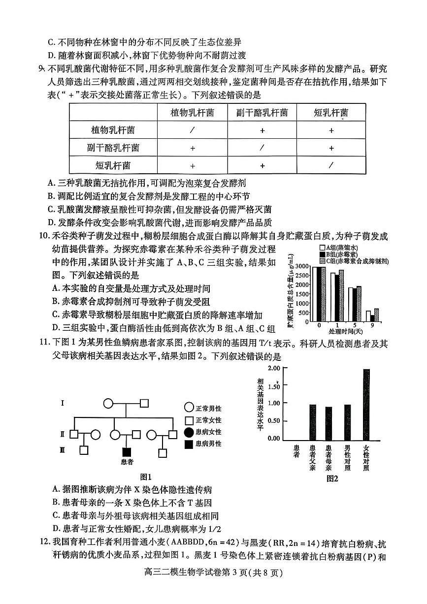 内江市高中2026届第二次模拟考试题 生物第3页