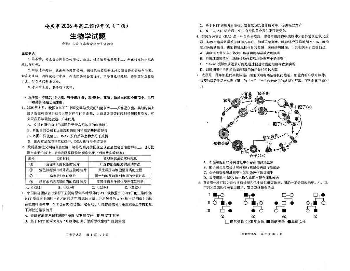 安庆市2026年高三高考模拟考试（二模）生物试卷无答案第1页