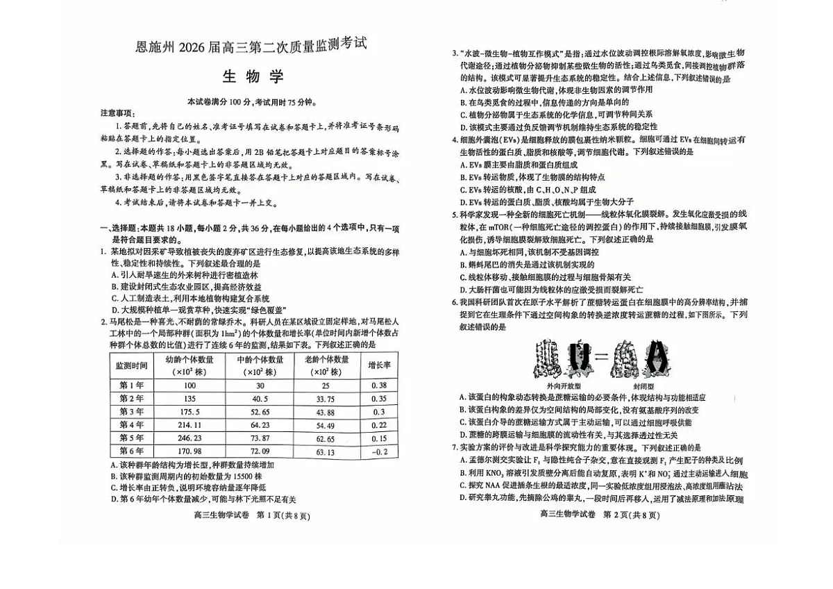 恩施州2026届高三第二次质量监测考试 生物第1页