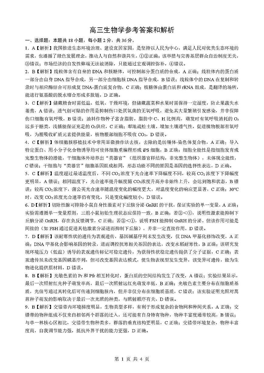 孝感市楚天协作体高三下学期3月联考 生物答案第1页