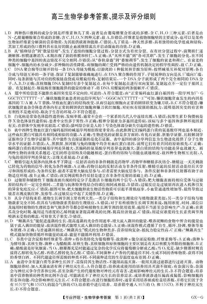 生物答案-b7685d8354a1第1页