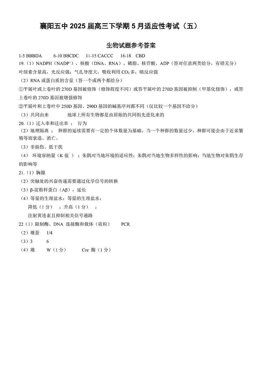襄阳五中适应性考试（五）生物答案-3df6522592ae第1页