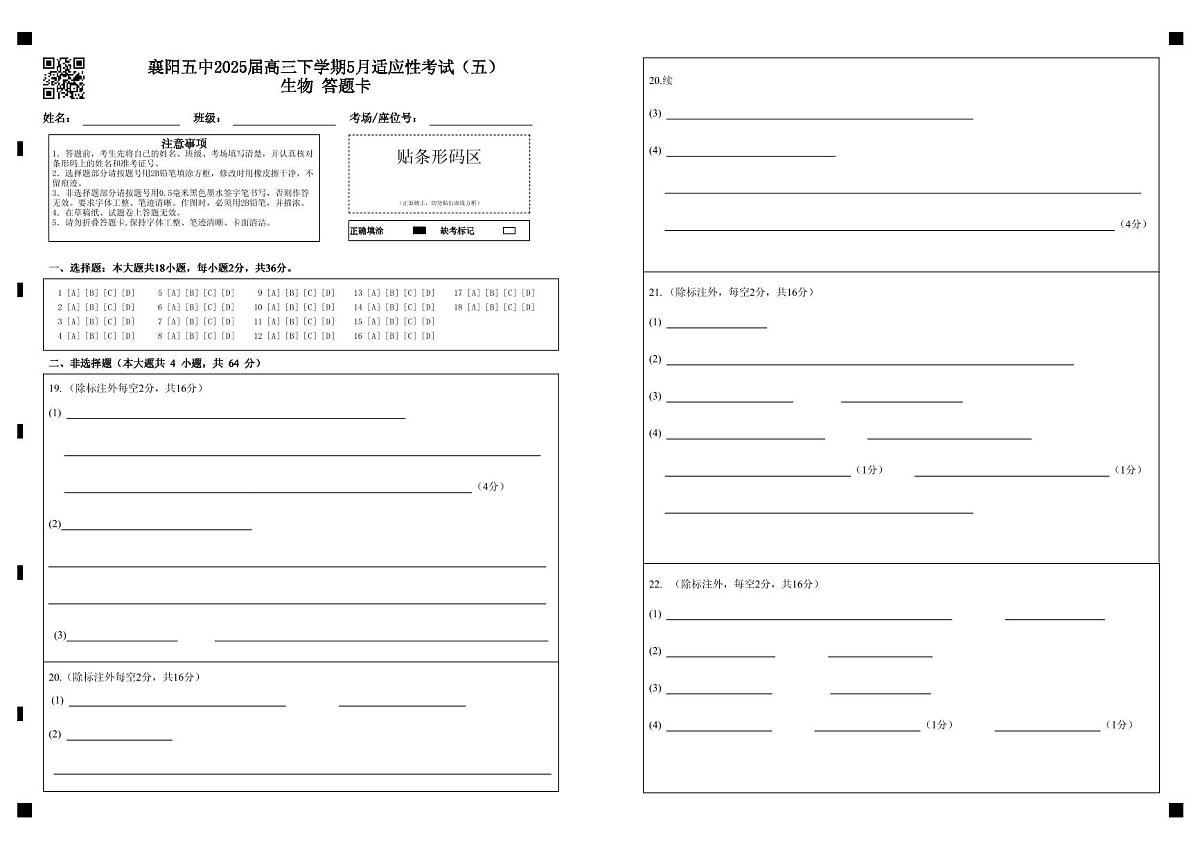 襄阳五中适应性考试（五）生物答题卡-db4d77fca584第1页