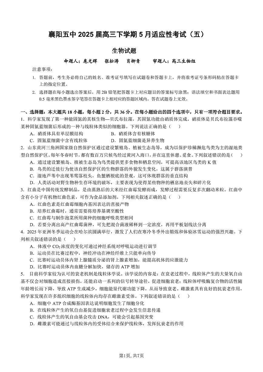 襄阳五中适应性考试（五）生物-0f5188d4a5cf第1页