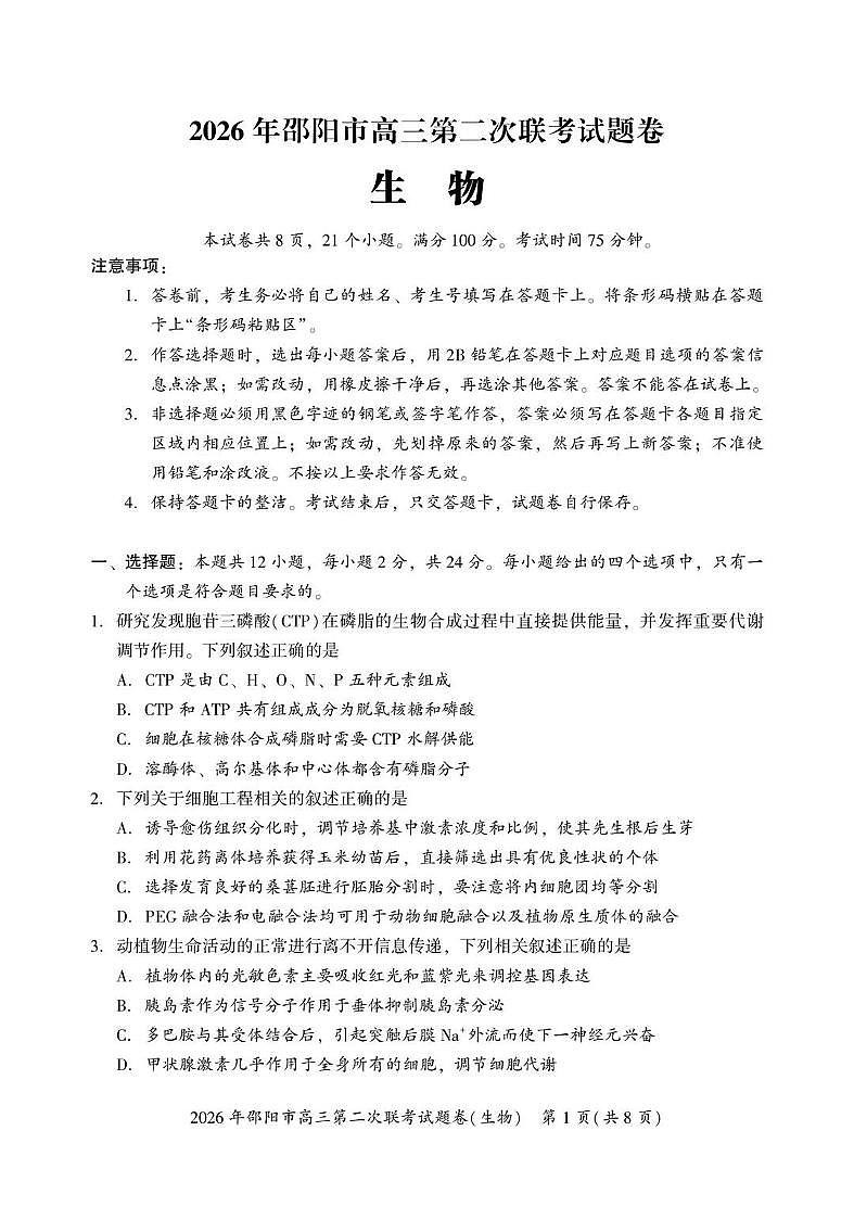 2026年邵阳市高三下学期3月第二次联考试题卷 生物试卷+答案第1页