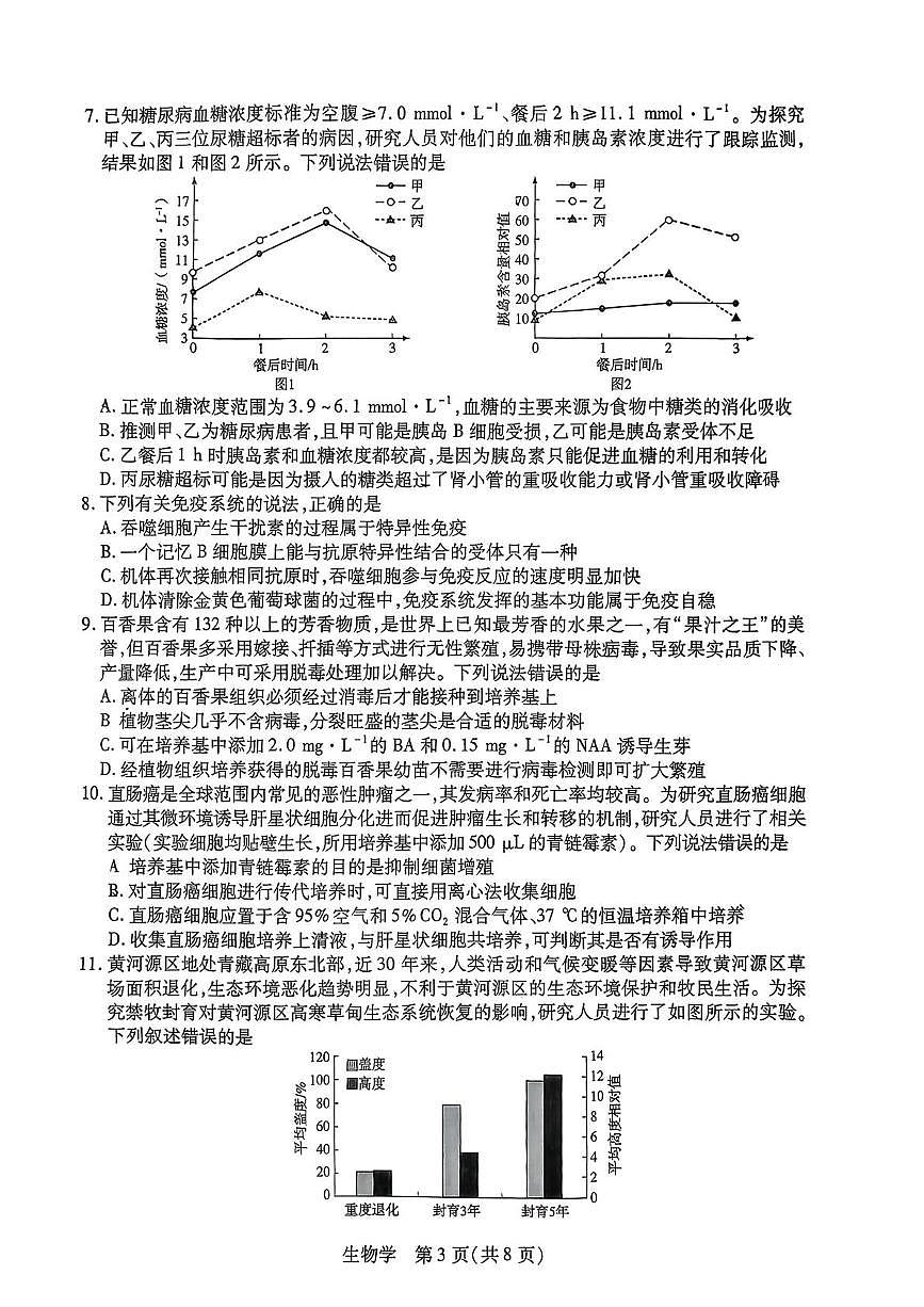 湘一名校联盟2026届高三下学期3月质量检测 生物第3页