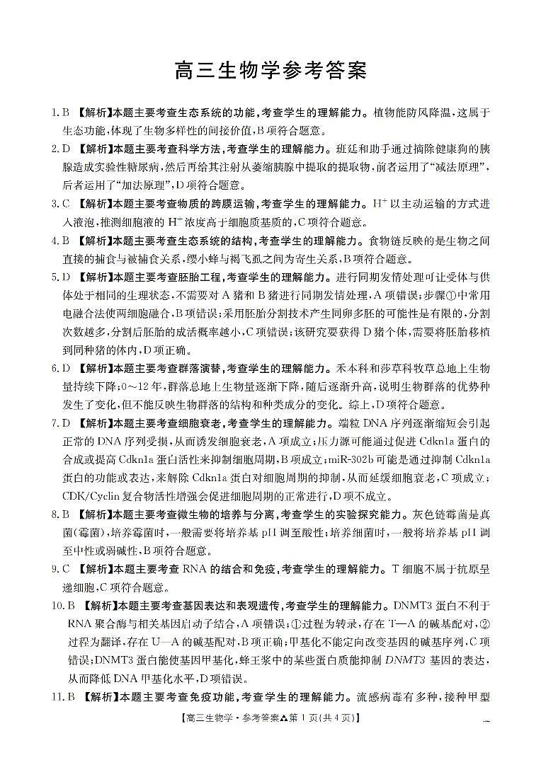陕西省2026届高三下学期3月联考（26-287C）生物答案第1页