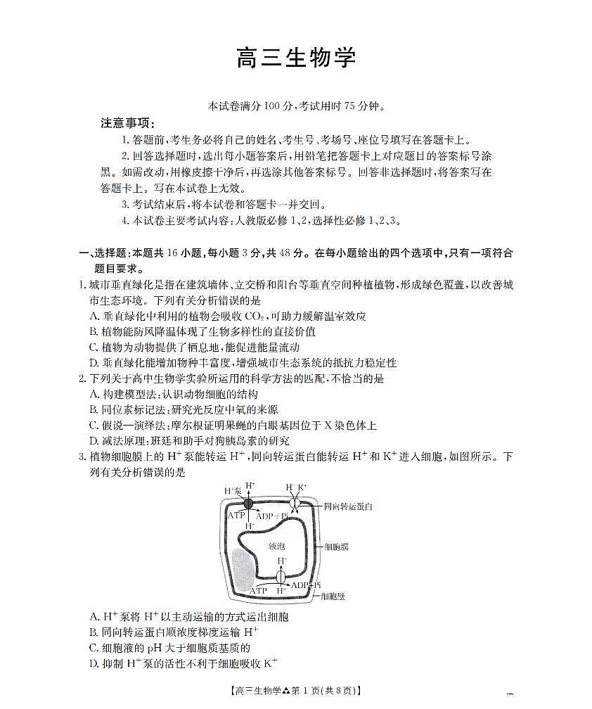 陕西省2026届高三下学期3月联考（26-287C）生物第1页