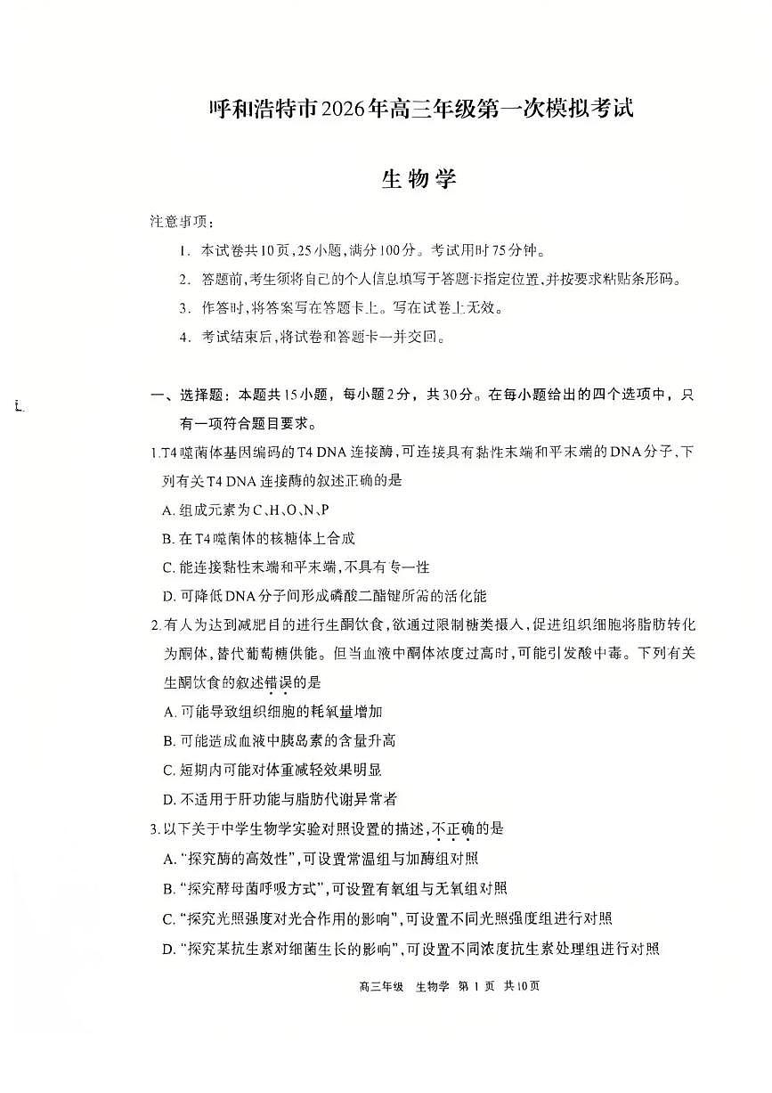 呼和浩特市2026年高三年级第一次模拟考试 生物第1页
