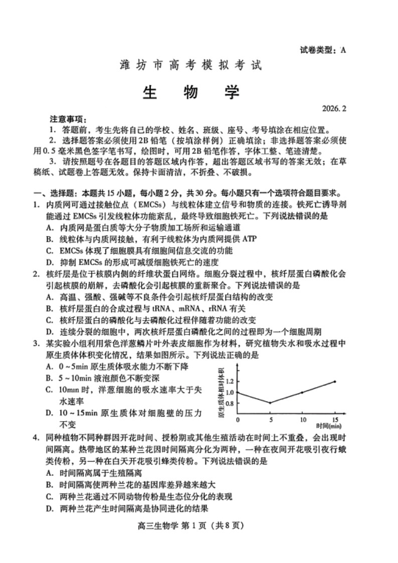 山东省潍坊市2026届高三上学期2月一模试题 生物 含答案第1页