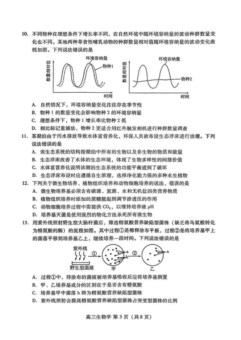 山东省潍坊市2026届高三上学期2月一模试题 生物 含答案第3页
