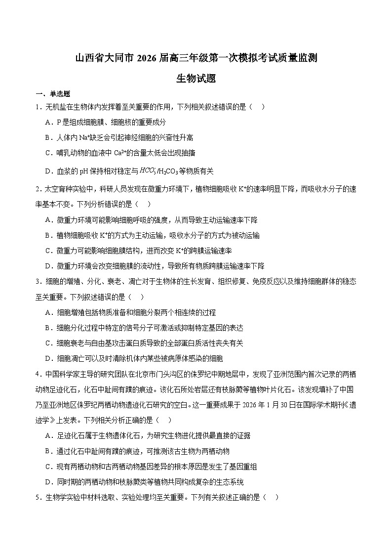 山西省大同市2026届高三下学期第一次模拟考试质量监测 生物试卷（含解析）第1页