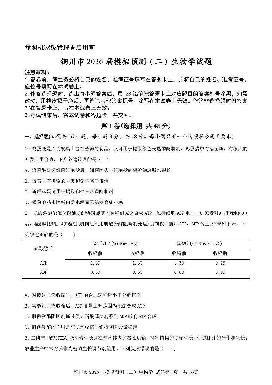 陕西省铜川市2026届高三下学期二模生物试卷（扫描版附答案）第1页