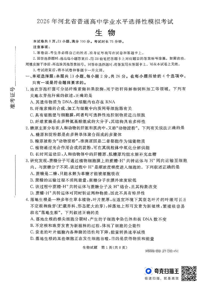 生物-河北省张家口市2026年普通高等学校招生全国统一模拟考（张家口高考一模）试题及答案第1页