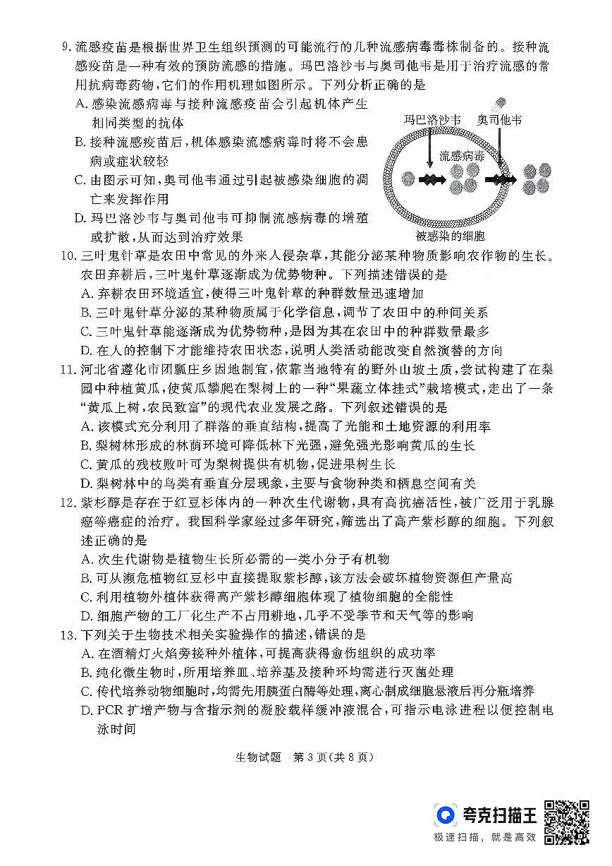 生物-河北省张家口市2026年普通高等学校招生全国统一模拟考（张家口高考一模）试题及答案第3页