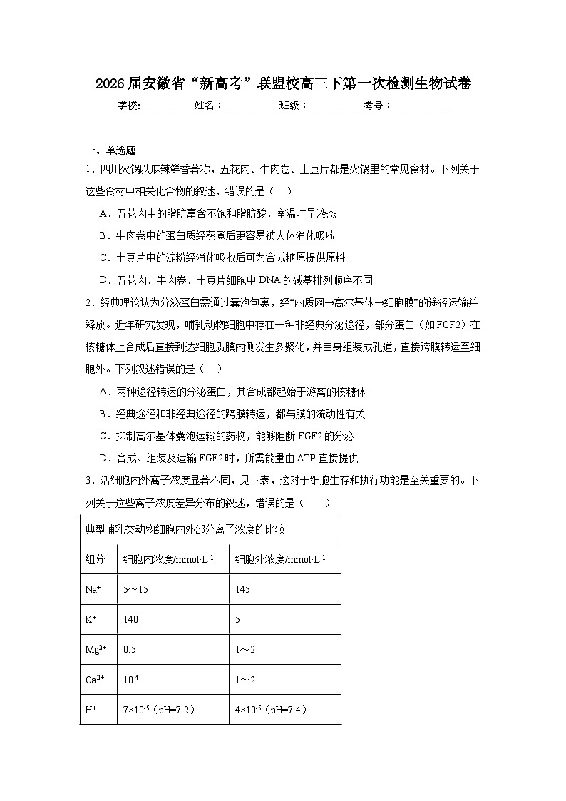 2026年安徽省“新高考”联盟校高三下第一次检测生物试卷（附答案解析）第1页