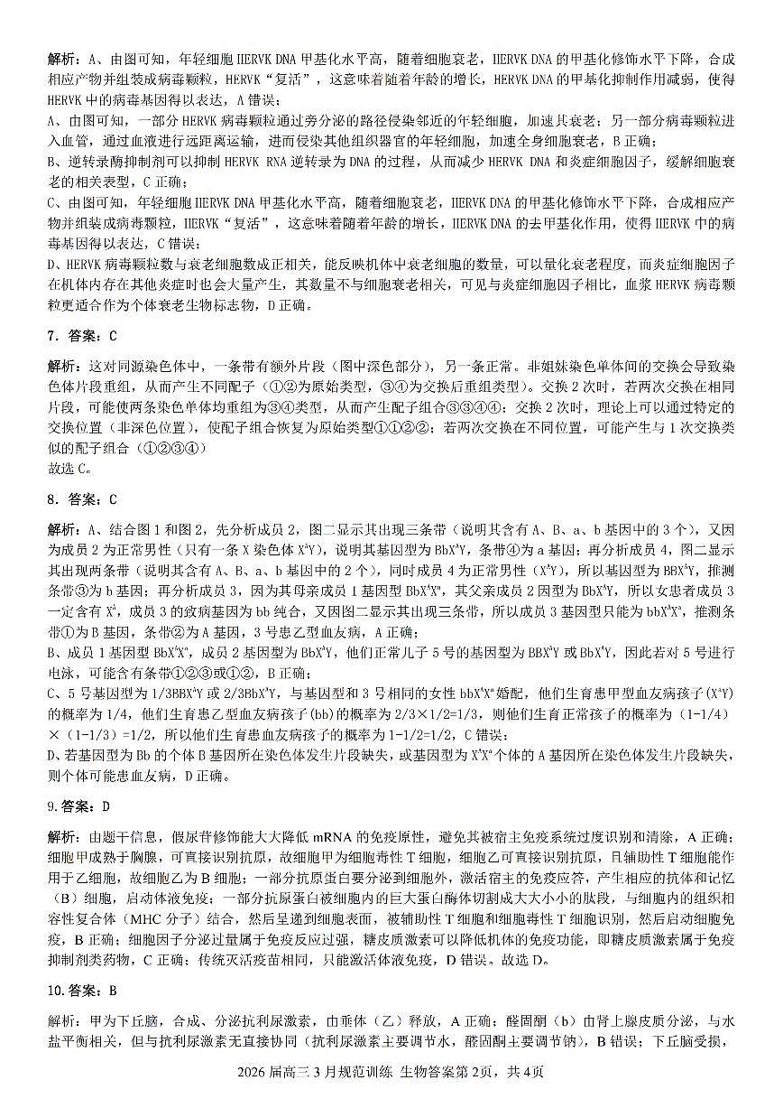 安徽省合肥市一六八中学2026届高三3月份规范训练 生物答案第2页