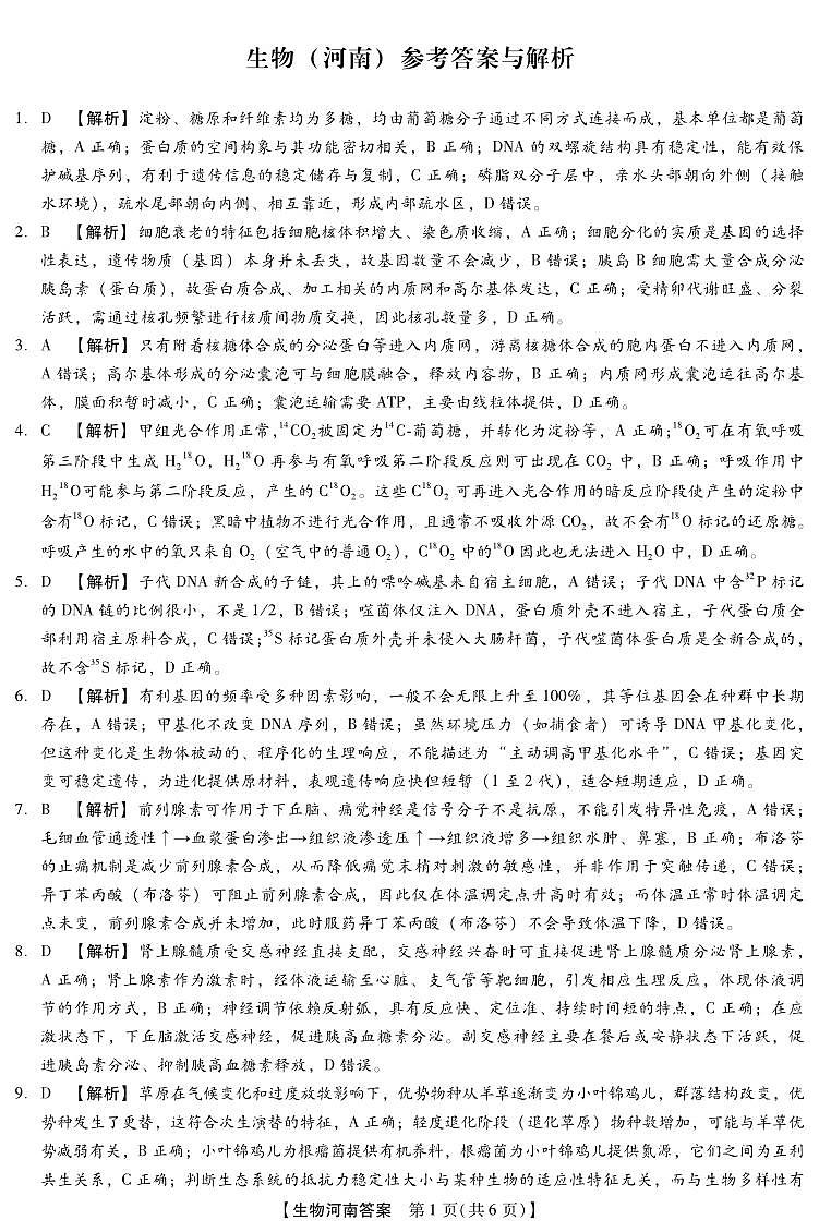 河北省琢名小渔名校联考2026届高三年级开学调研检测 生物(河南)答案第1页