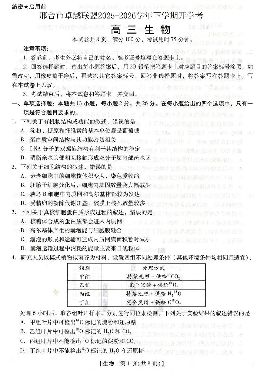 河北省琢名小渔名校联考2026届高三年级开学调研检测 生物第1页