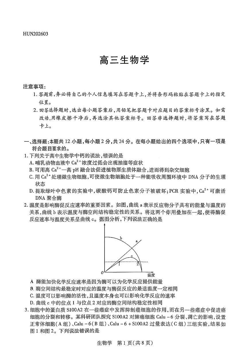 生物-湖南省湘一名校联盟2026届高三年级下学期第二次联考试卷及答案第1页