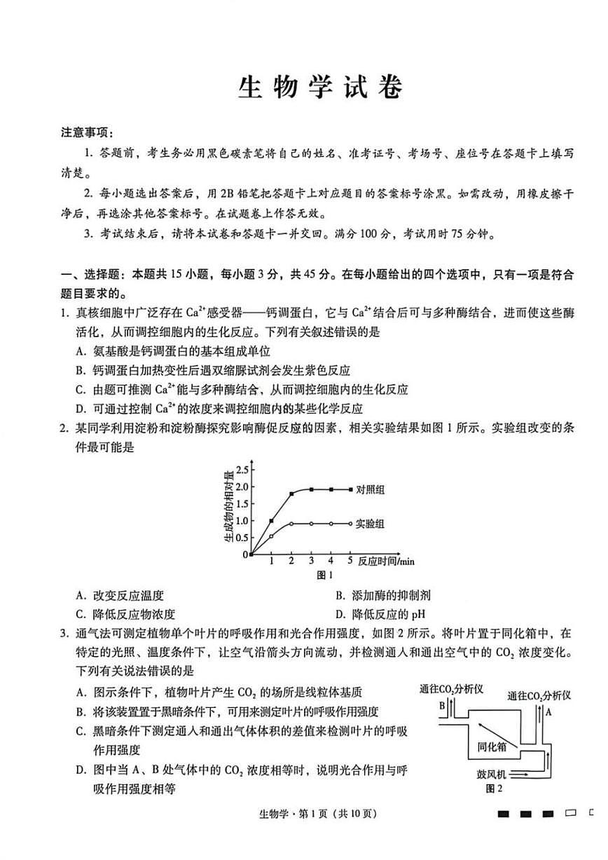 生物-重庆市巴蜀中学2026届高三下学期3月高考适应性月考（七）试卷及答案第1页