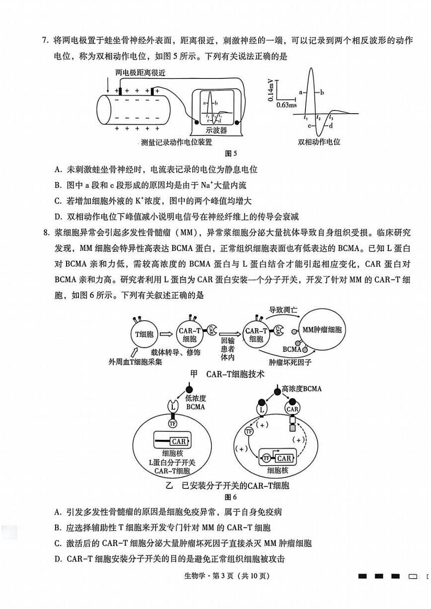 生物-重庆市巴蜀中学2026届高三下学期3月高考适应性月考（七）试卷及答案第3页