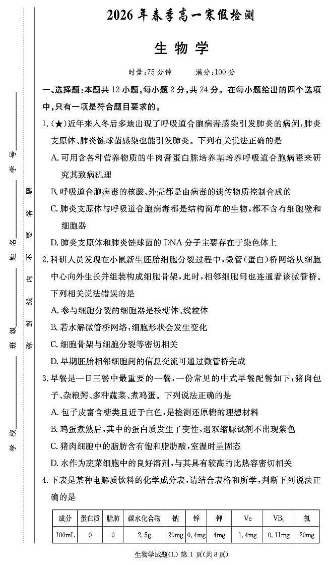 生物试卷（高一入学2期）第1页