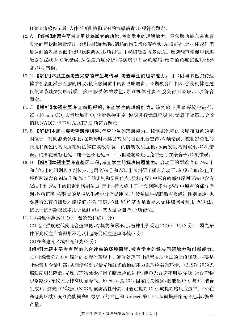 陕西省2026届高三下学期3月联考（26-287C）生物答案第2页