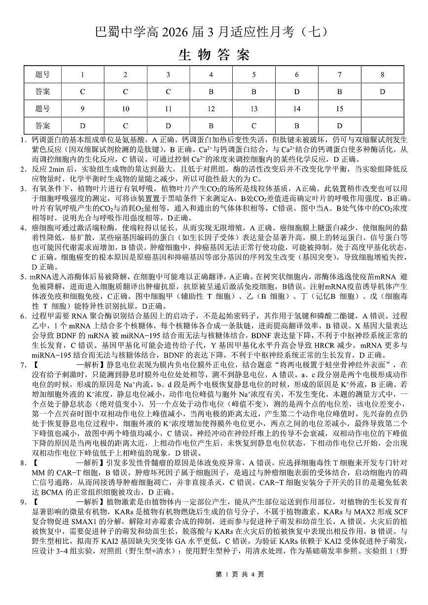 巴蜀中学2026届高考适应性月考卷（七）生物答案第1页