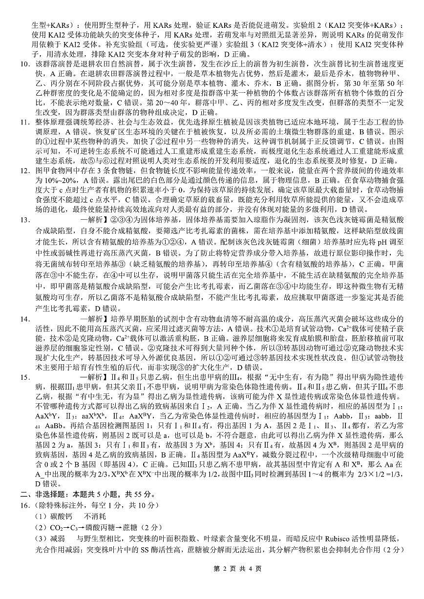 巴蜀中学2026届高考适应性月考卷（七）生物答案第2页