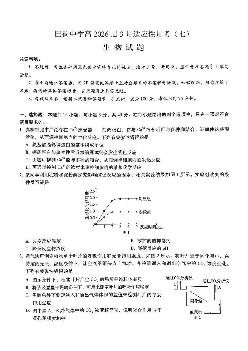 巴蜀中学2026届高考适应性月考卷（七）生物第1页