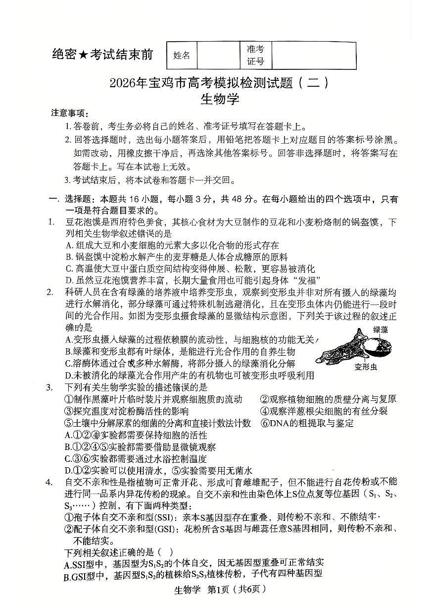 山西省宝鸡市2025-2026学年下学期高三高考二模生物学试卷含答案第1页
