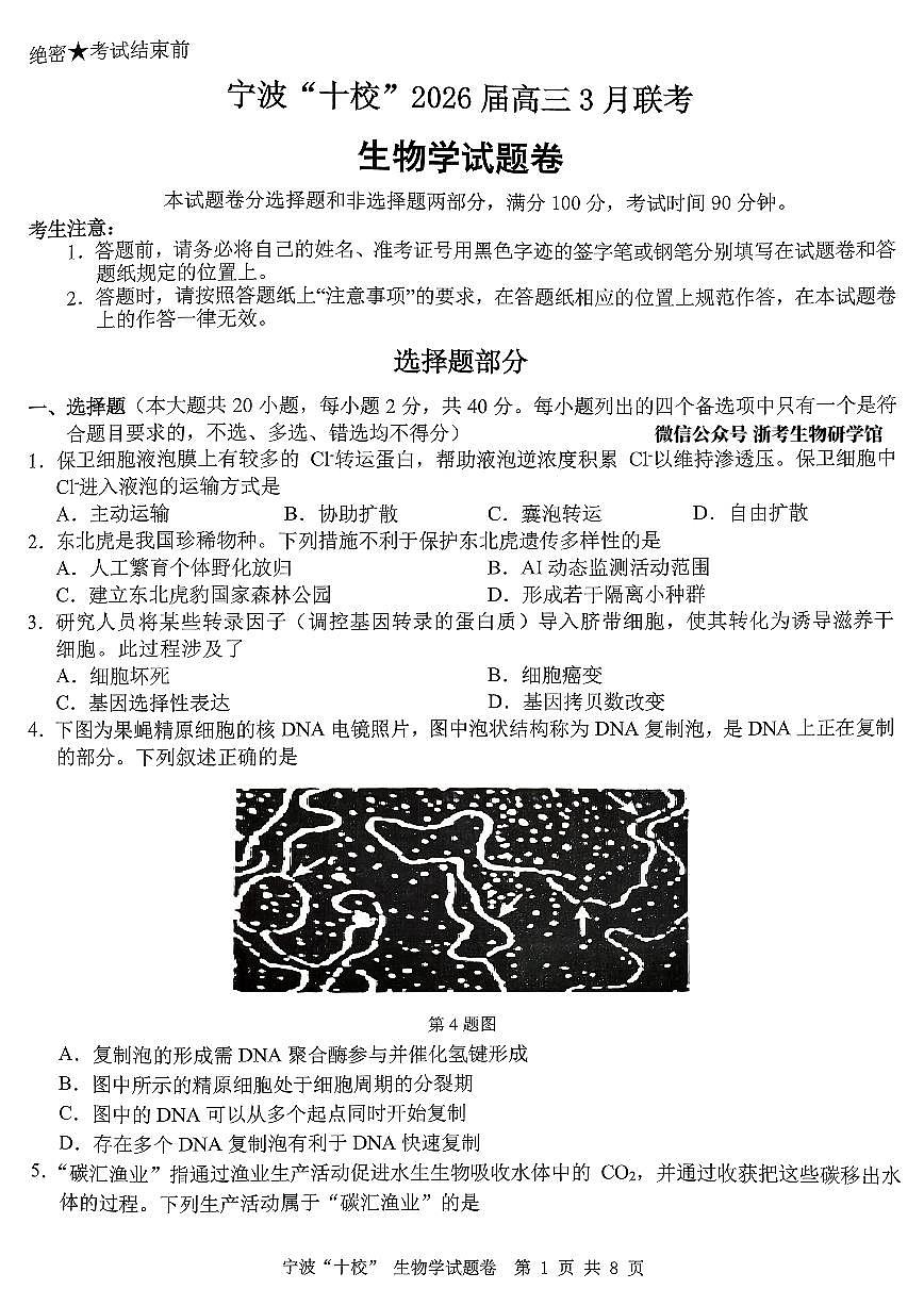 2603 浙江省宁波十校高三联考生物试卷第1页