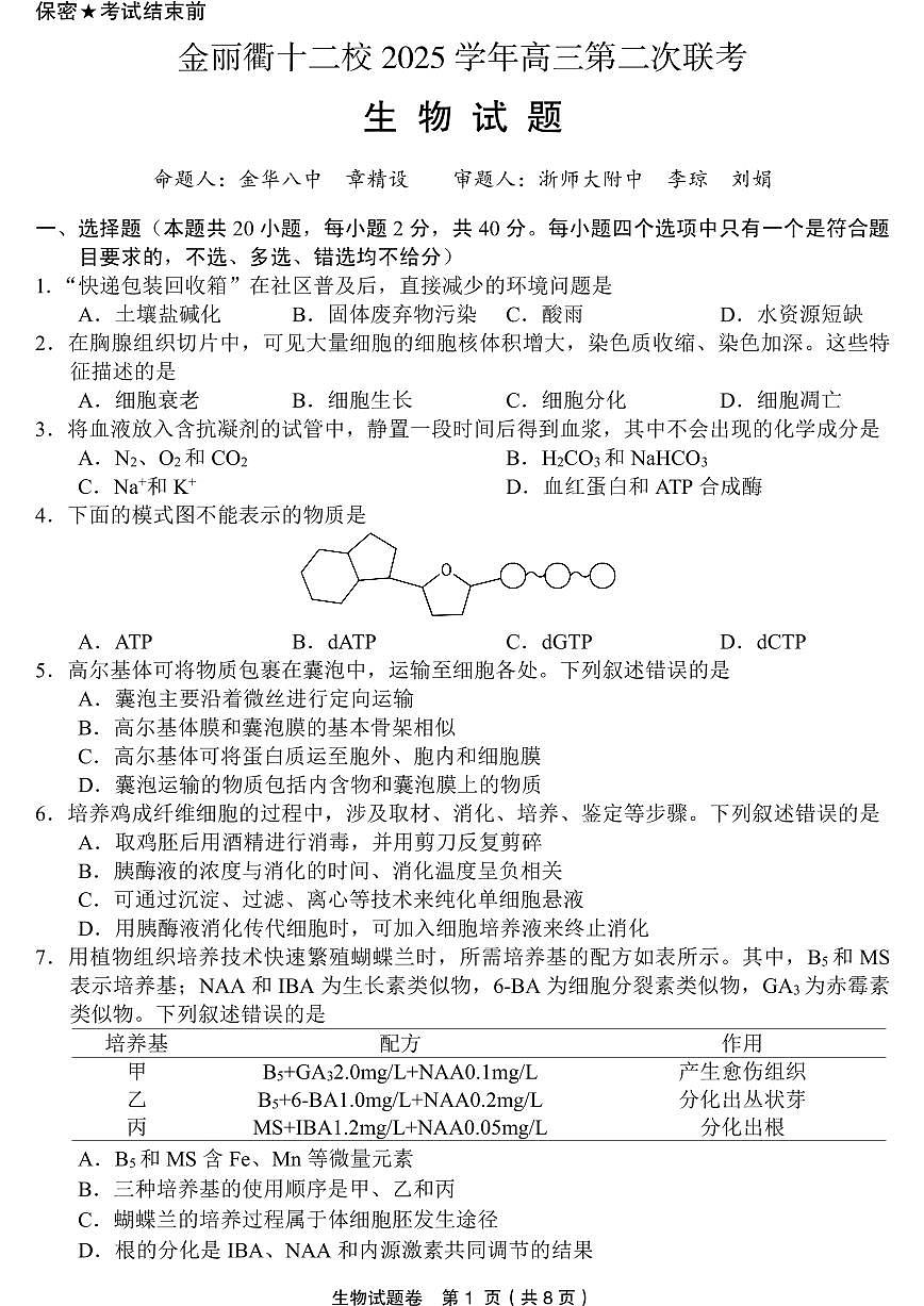 2603 金丽衢十二校高三第二次联考生物试卷第1页