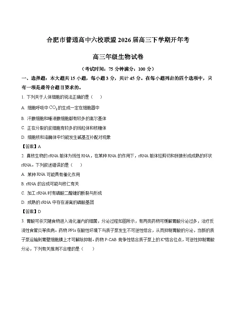 安徽省合肥市普通高中六校联盟2026届高三下学期3月开年考 生物试卷（含解析）第1页