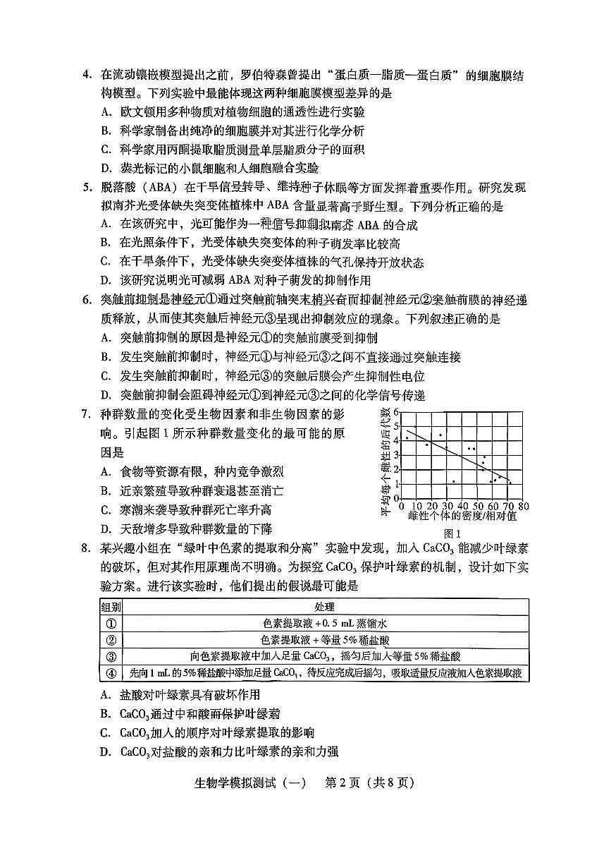广东省2026届高三下学期普通高等学校招生全国统一考试模拟测试（一）生物试卷（PDF图片版）（含解析）第2页