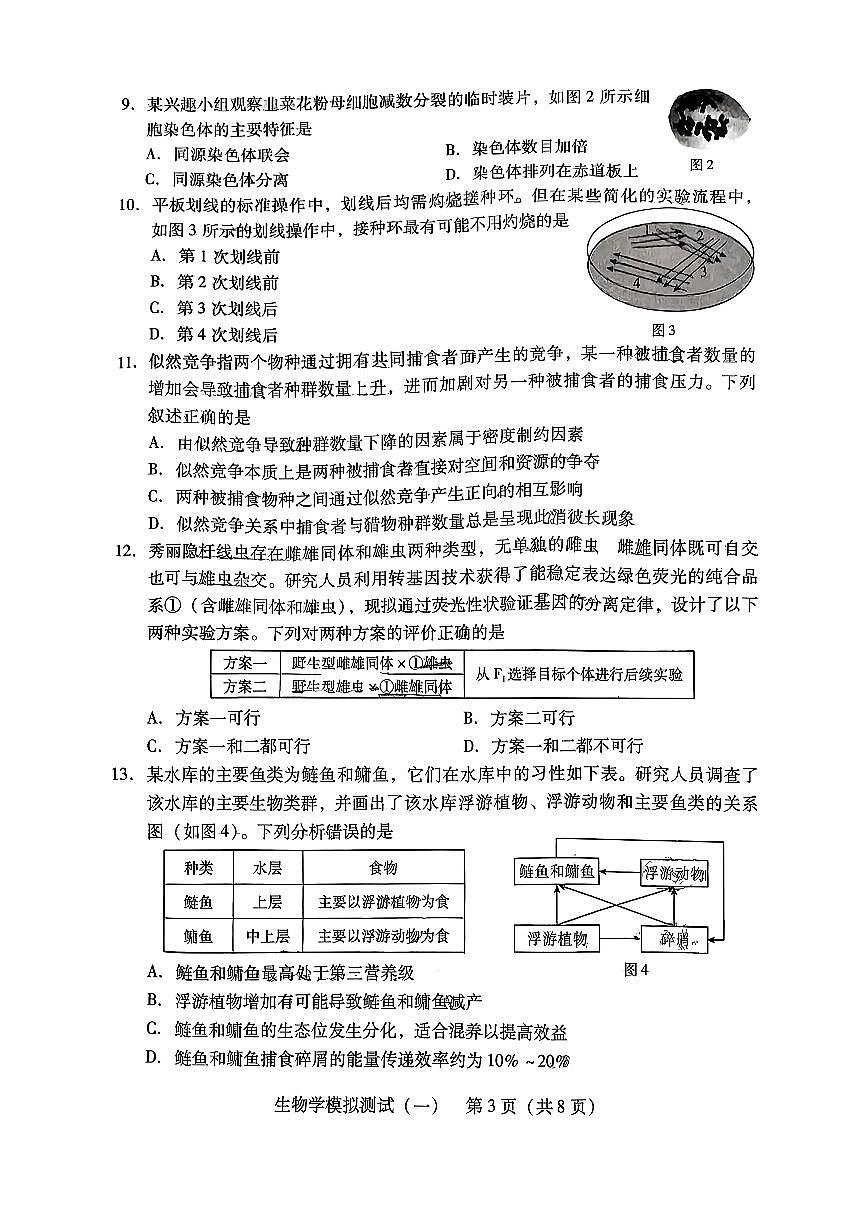 广东省2026届高三下学期普通高等学校招生全国统一考试模拟测试（一）生物试卷（PDF图片版）（含解析）第3页
