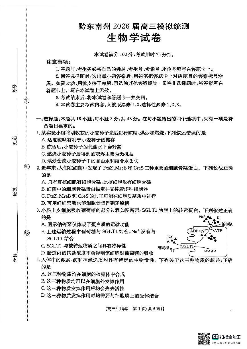 生物-贵州省黔东南州2026届高三年级3月模拟统测(金太阳26-285C)试卷及答案第1页