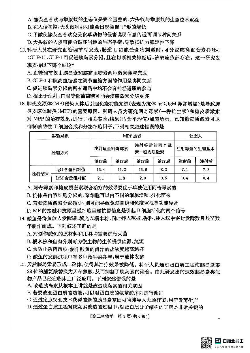 生物-贵州省黔东南州2026届高三年级3月模拟统测(金太阳26-285C)试卷及答案第3页