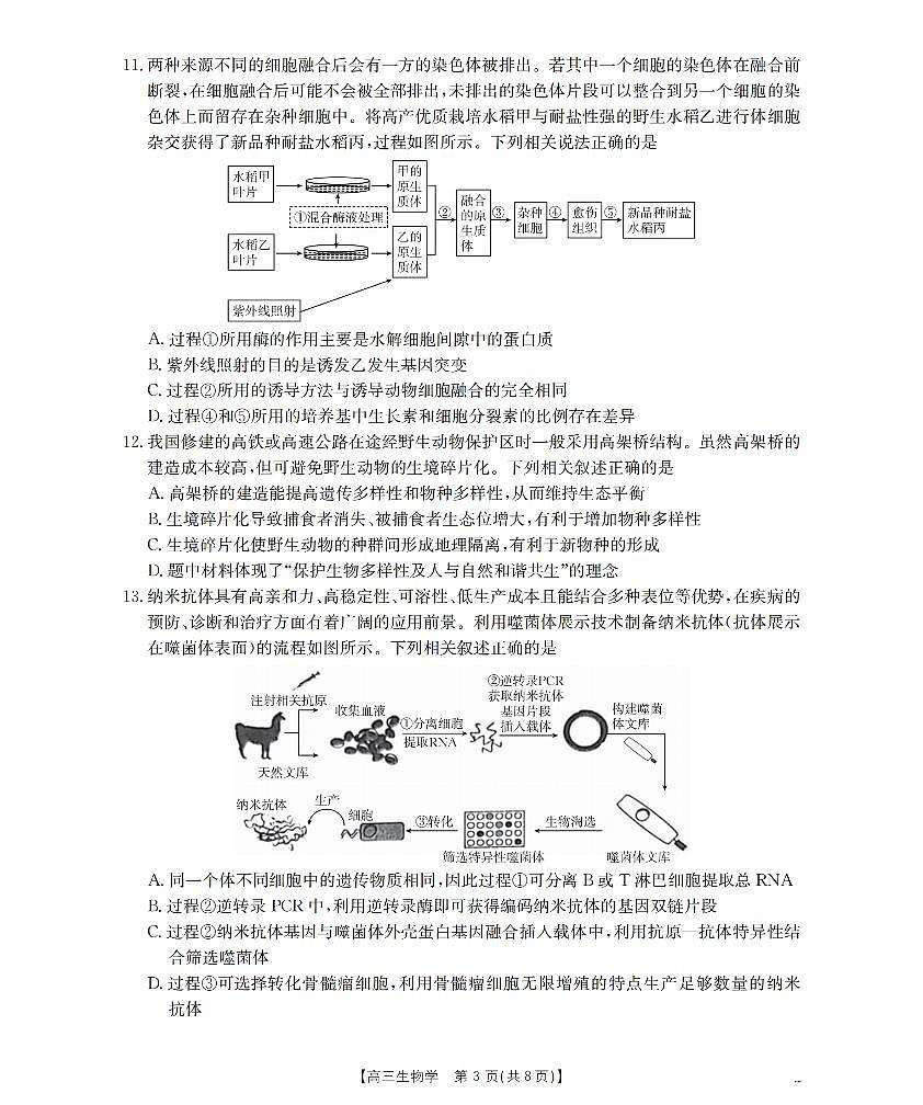 四川省2026届高三下学期3月联考（26-157C）生物第3页