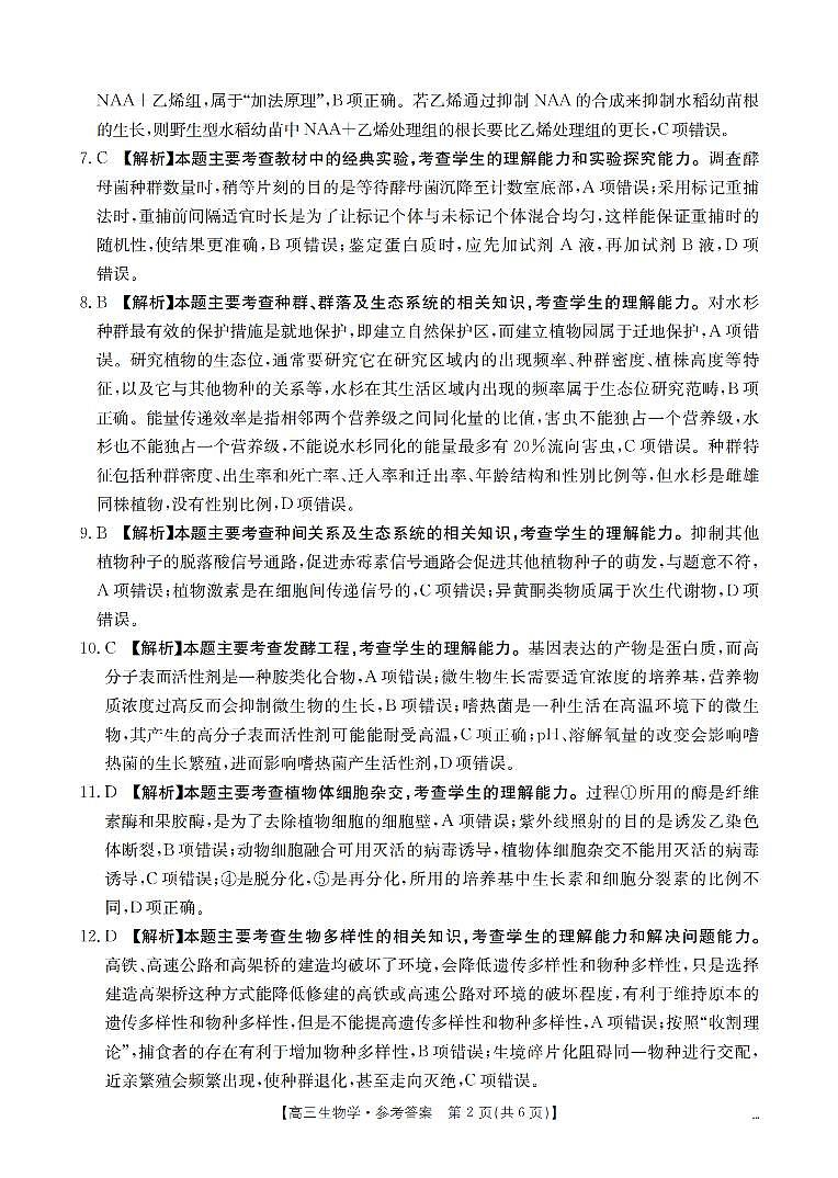 四川省2026届高三下学期3月联考（26-157C）生物答案第2页