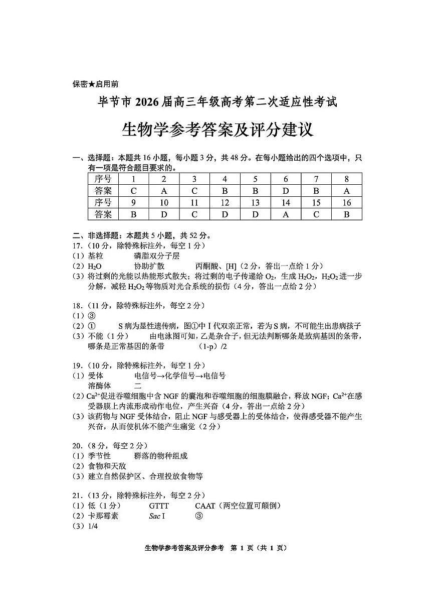 毕节市2026届高三年级高考第二次适应性考试 生物答案第1页