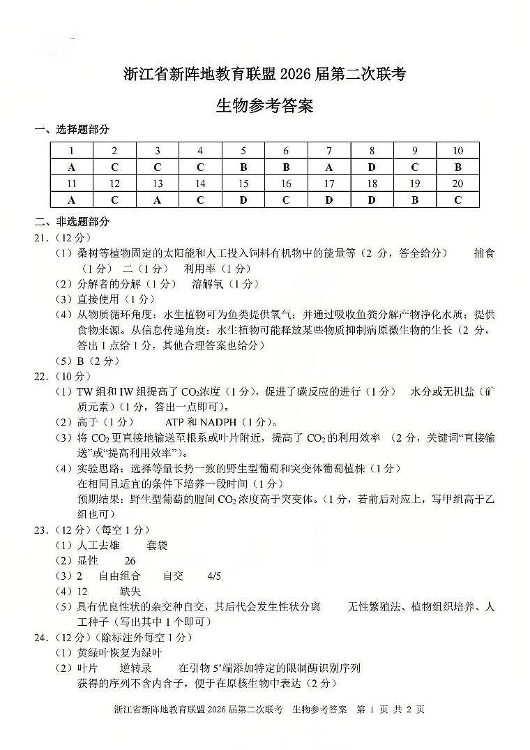 生物答案-2603新阵地教育联盟(已优化)第1页