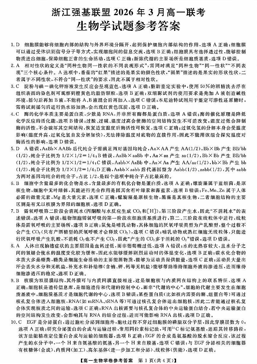 强基联盟高一生物答案第1页