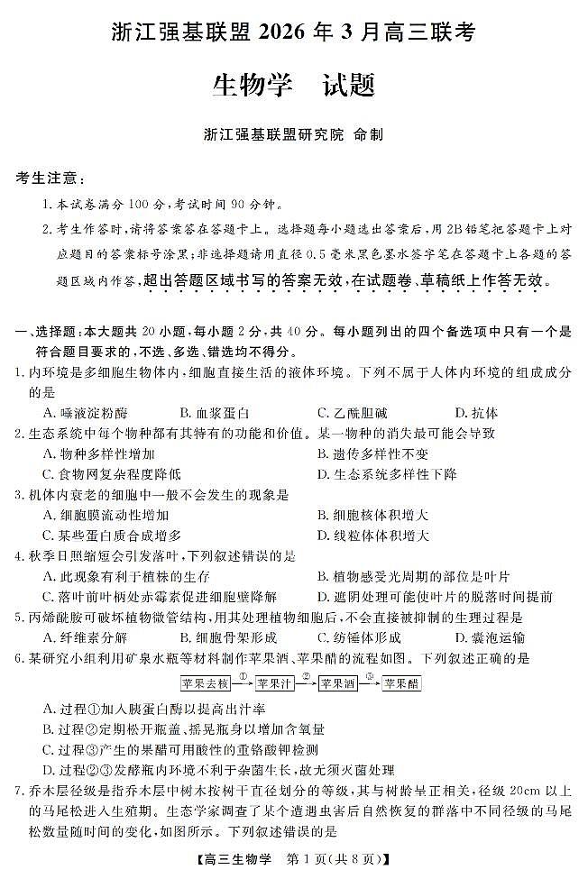 生物卷-2603高三强基联盟第1页