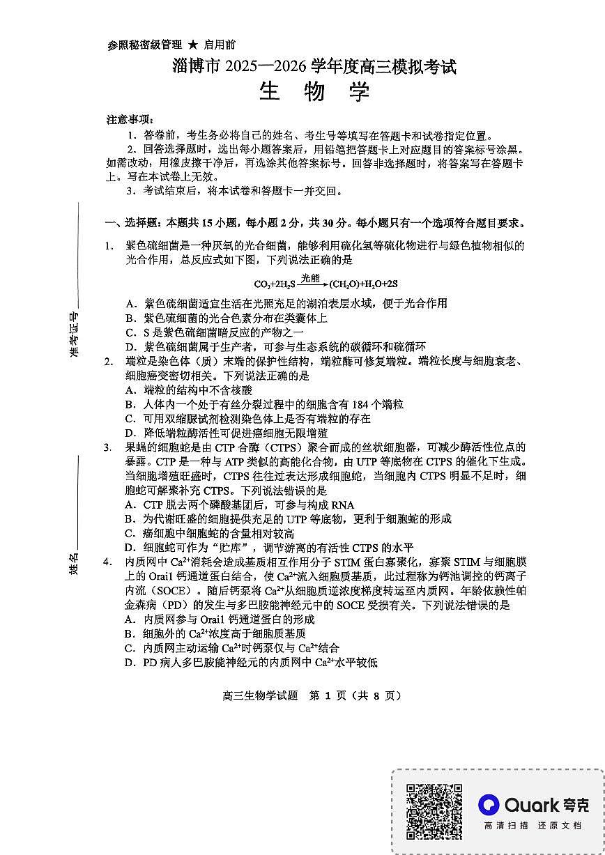 淄博市2025-2026学年度高三模拟考试 生物第1页