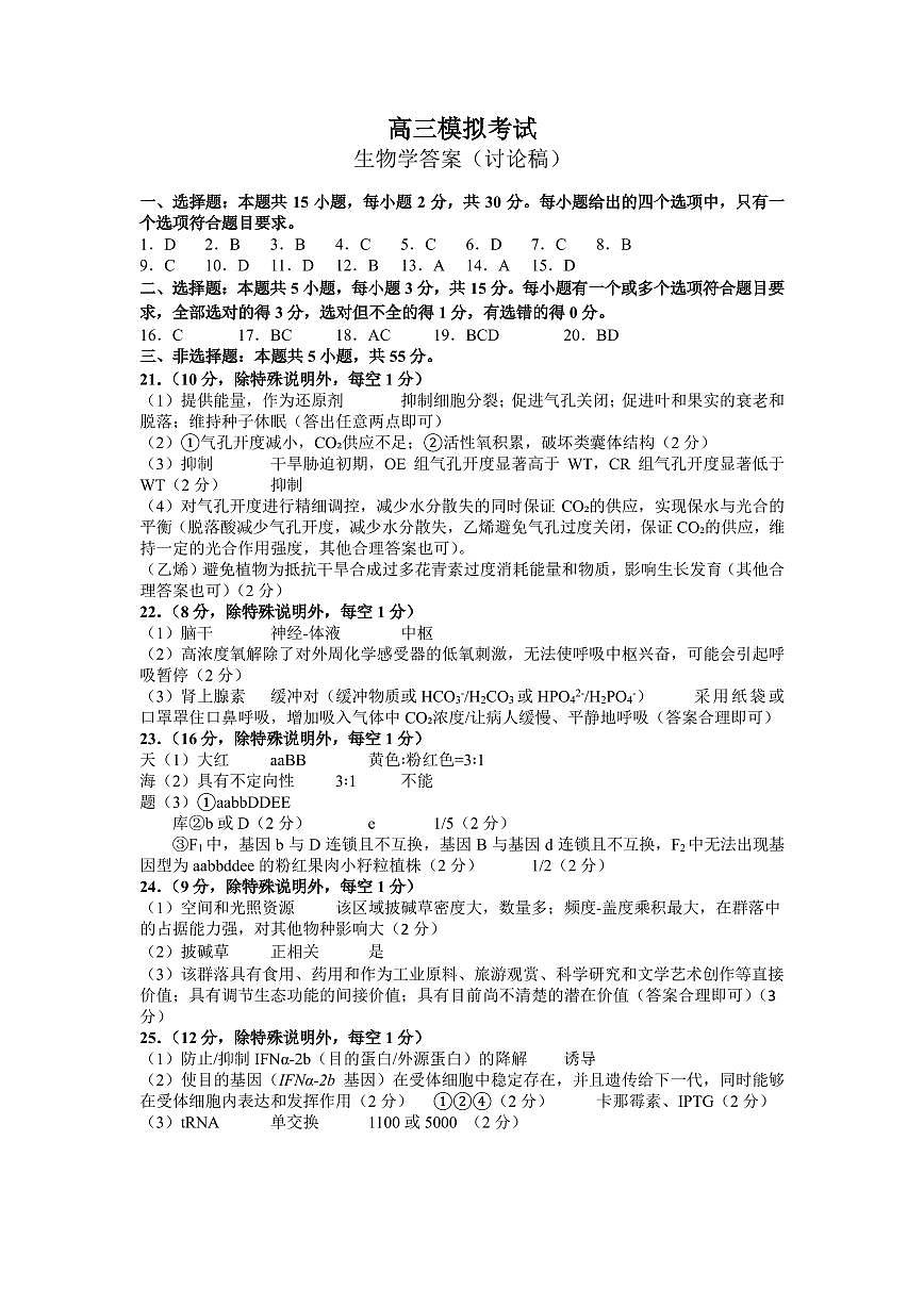 淄博市2025-2026学年度高三模拟考试 生物答案第1页